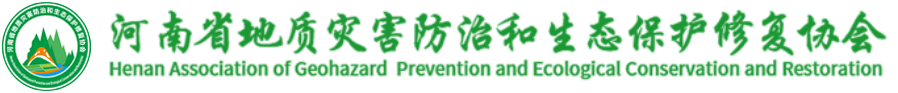 河南省地质灾难防治和生态；ば薷28圈